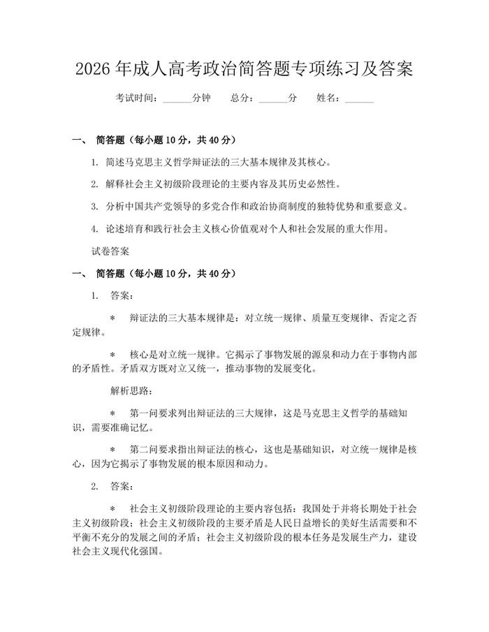 2026年成人高考政治简答题专项练习及答案：(docx+pdf)免费下载