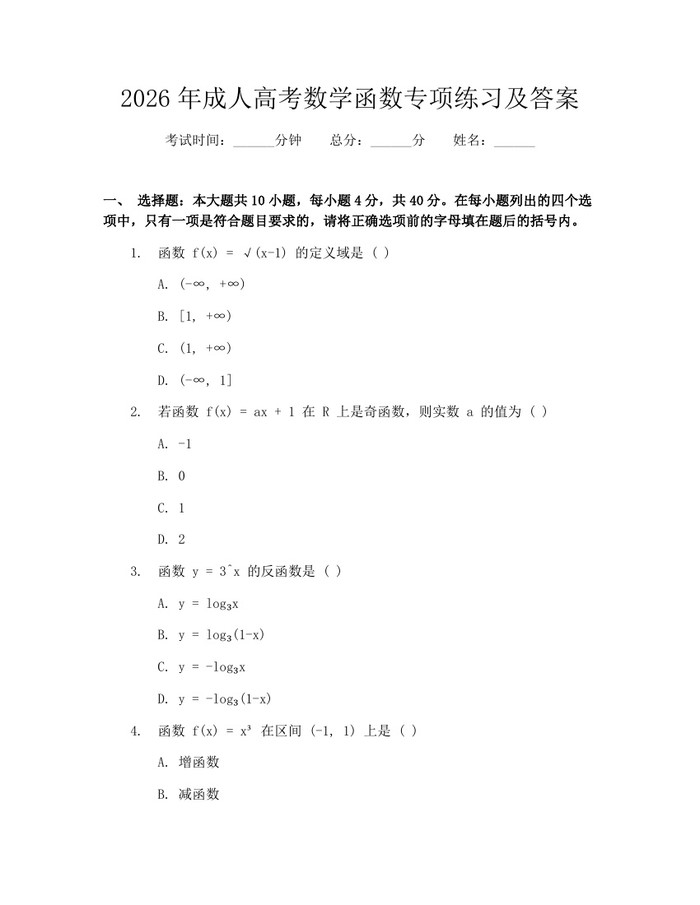 2026年成人高考数学函数专项练习及答案：(docx+pdf)免费下载