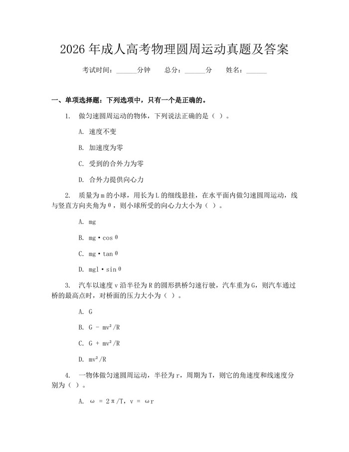 2026年成人高考物理圆周运动真题及答案：(docx+pdf)免费下载