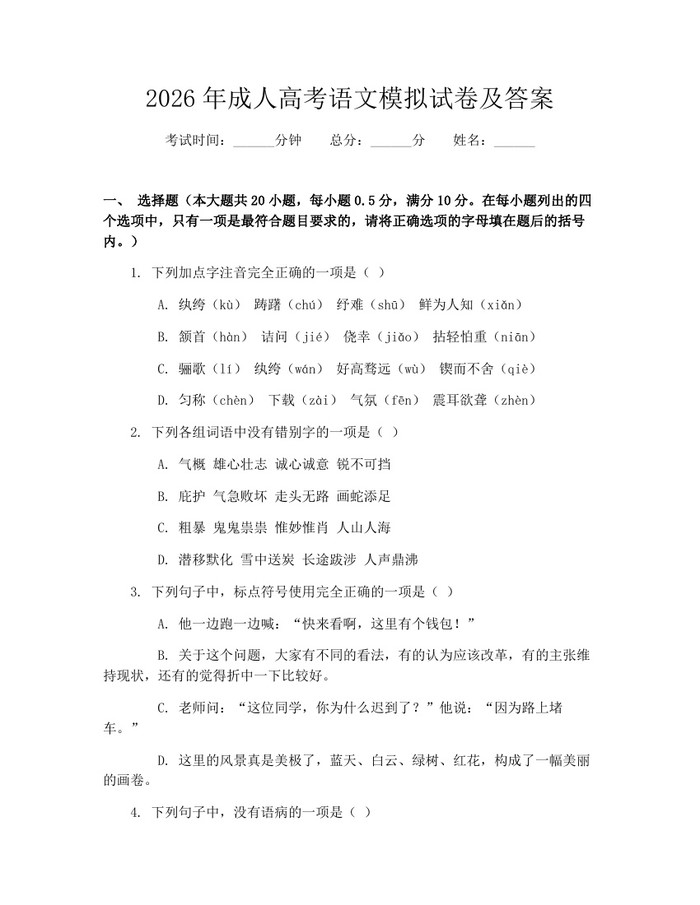 2026年成人高考语文模拟试卷及答案：(docx+pdf)免费下载