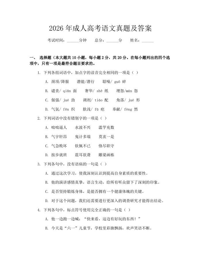 2026年成人高考语文真题及答案：(docx+pdf)免费下载