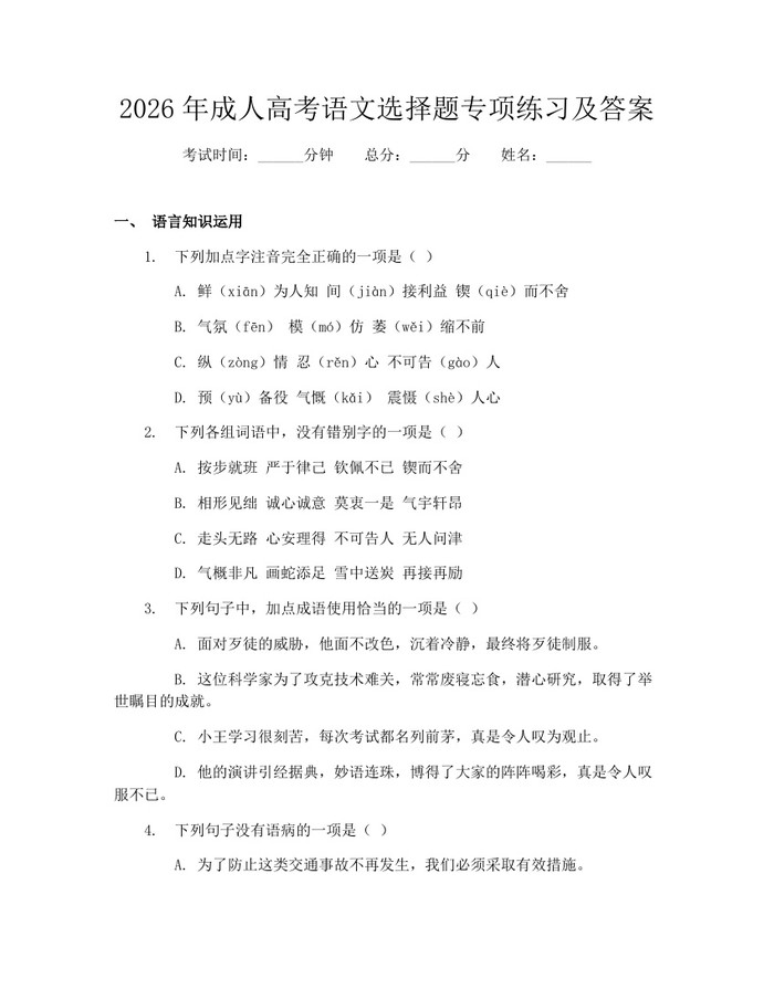 2026年成人高考语文选择题专项练习及答案：(docx+pdf)免费下载
