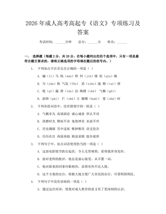 2026年成人高考高起专《语文》专项练习及答案：(docx+pdf)免费下载