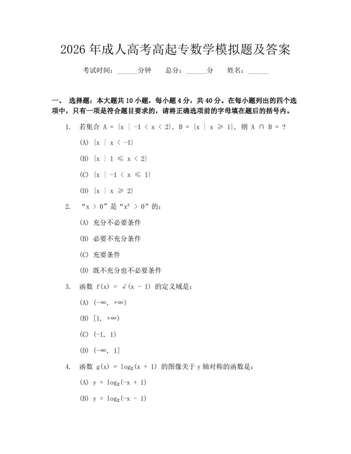 2026年成人高考高起专数学模拟题及答案：(docx+pdf)免费下载