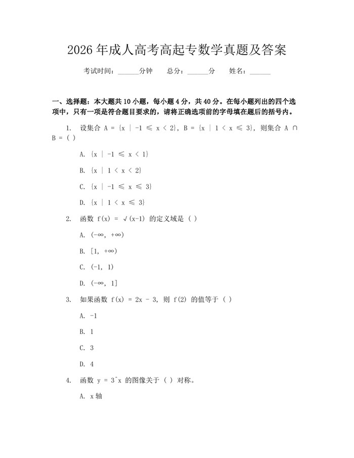 2026年成人高考高起专数学真题及答案：(docx+pdf)免费下载