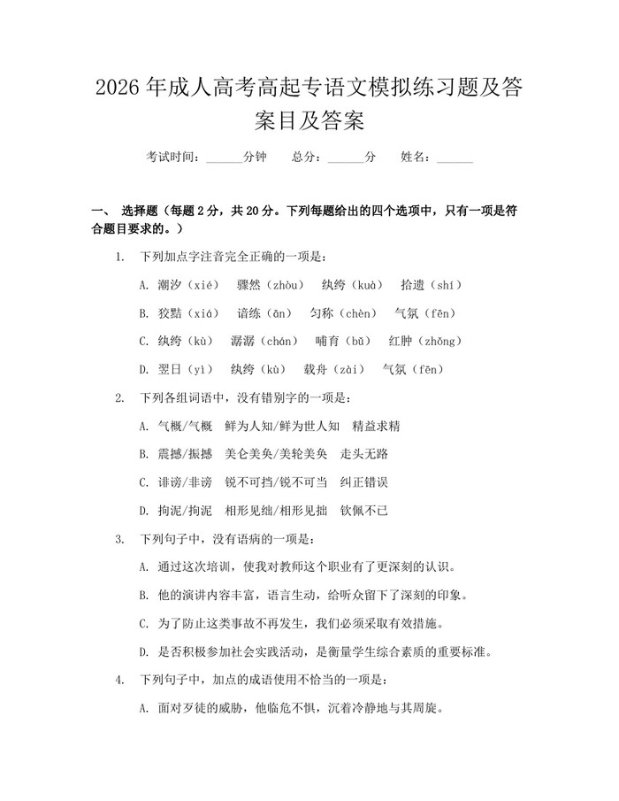 2026年成人高考高起专语文模拟练习题及答案目及答案：(docx+pdf)免费下载