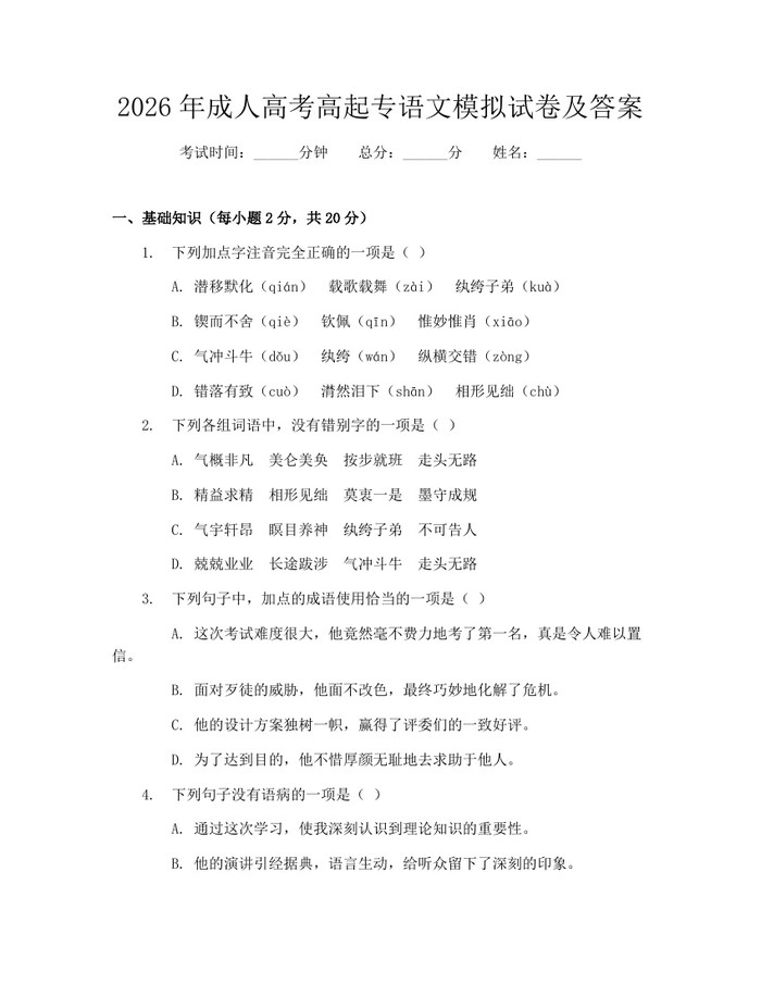 2026年成人高考高起专语文模拟试卷及答案：(docx+pdf)免费下载