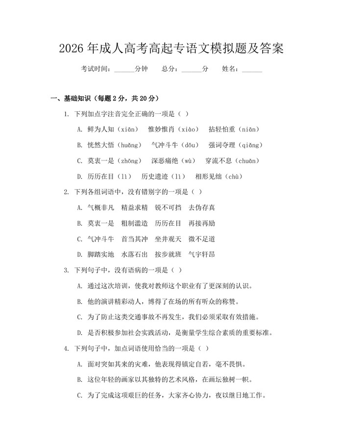 2026年成人高考高起专语文模拟题及答案：(docx+pdf)免费下载