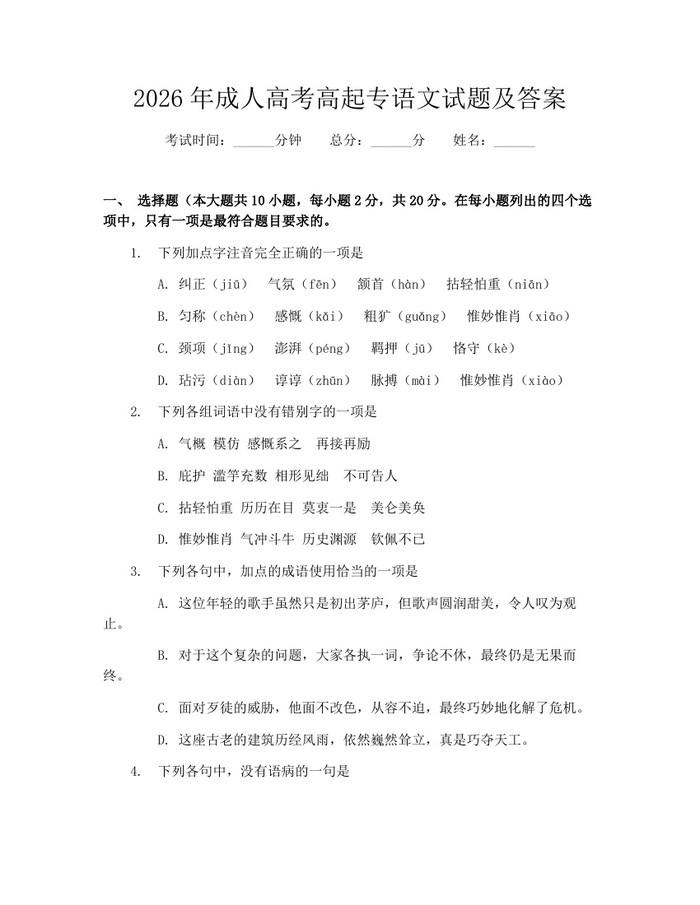 2026年成人高考高起专语文试题及答案：(docx+pdf)免费下载