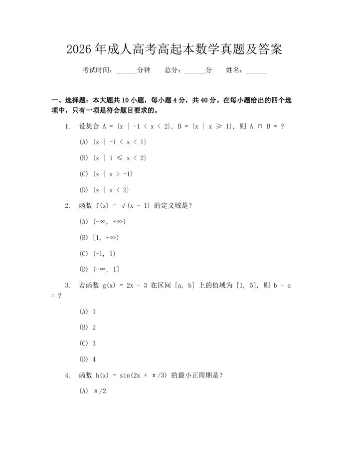 2026年成人高考高起本数学真题及答案：(docx+pdf)免费下载