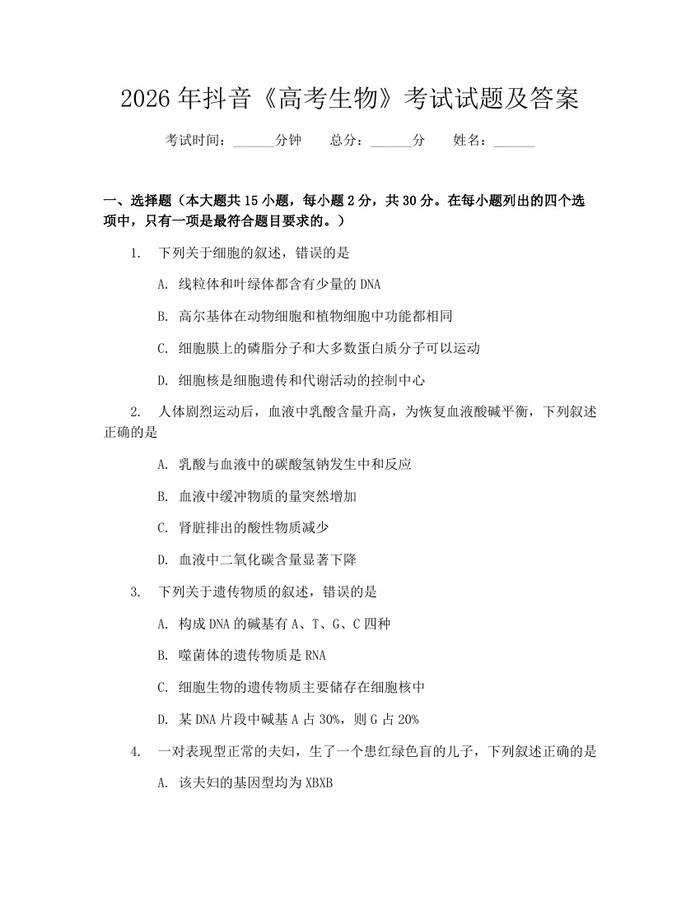 2026年抖音《高考生物》考试试题及答案：(docx+pdf)免费下载