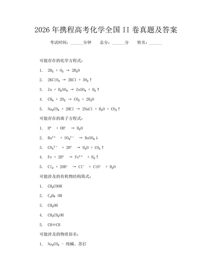 2026年携程高考化学全国II卷真题及答案：(docx+pdf)免费下载