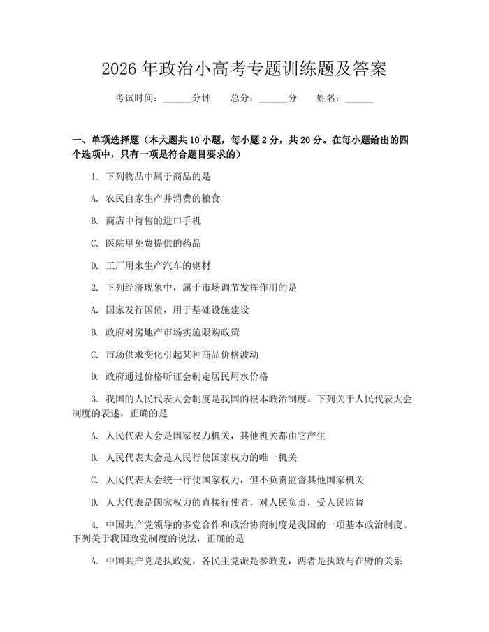 2026年政治小高考专题训练题及答案：(docx+pdf)免费下载