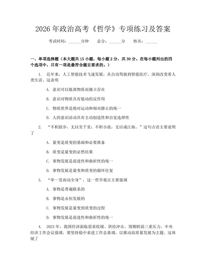 2026年政治高考《哲学》专项练习及答案：(docx+pdf)免费下载