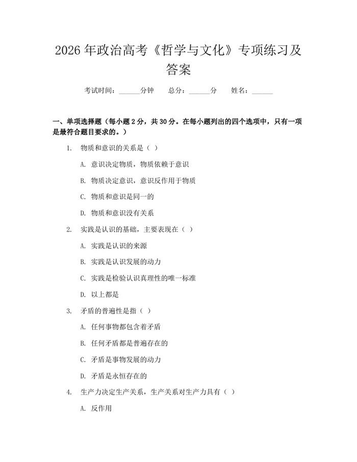 2026年政治高考《哲学与文化》专项练习及答案：(docx+pdf)免费下载