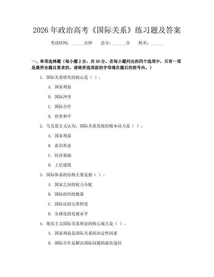 2026年政治高考《国际关系》练习题及答案：(docx+pdf)免费下载