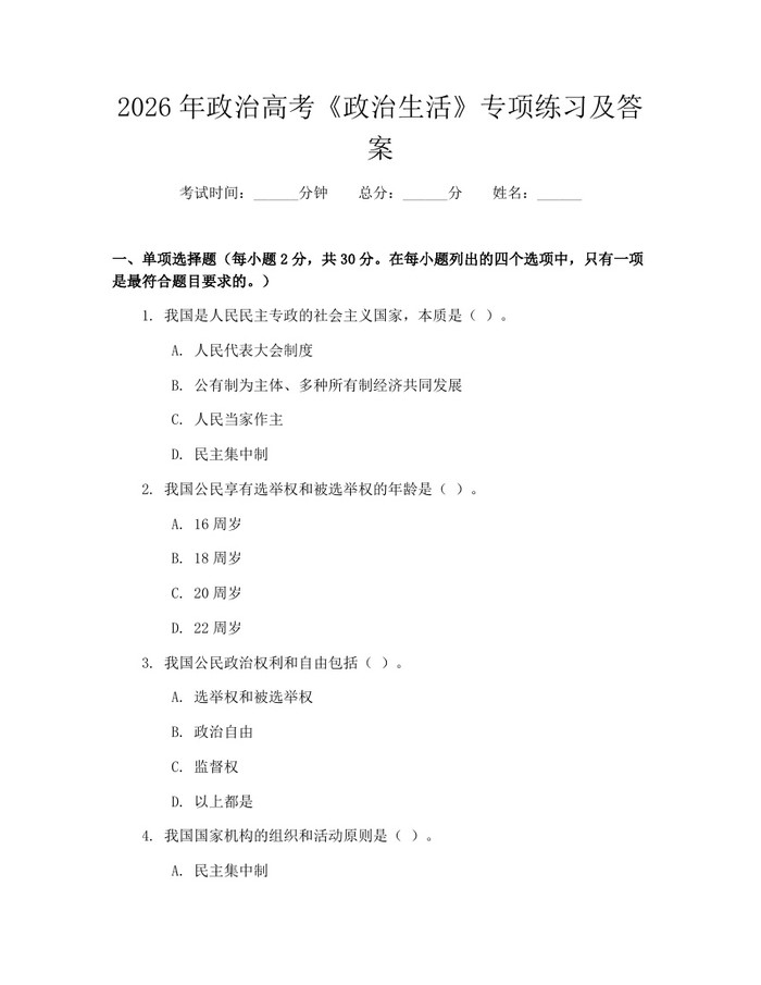 2026年政治高考《政治生活》专项练习及答案：(docx+pdf)免费下载