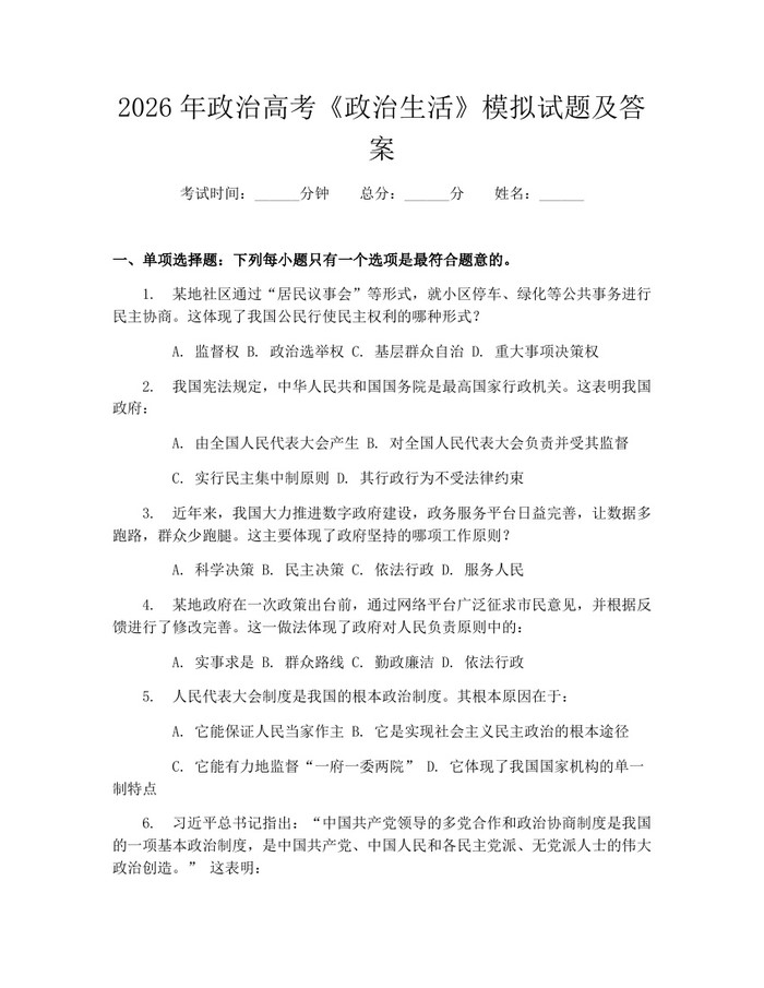2026年政治高考《政治生活》模拟试题及答案：(docx+pdf)免费下载