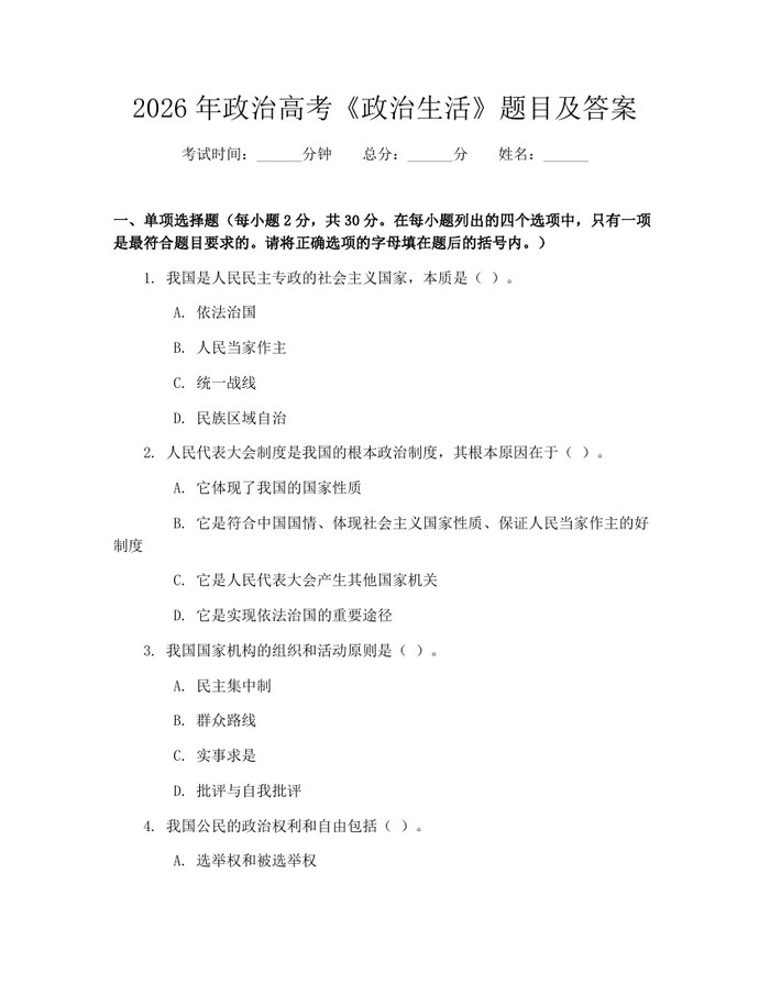 2026年政治高考《政治生活》题目及答案：(docx+pdf)免费下载