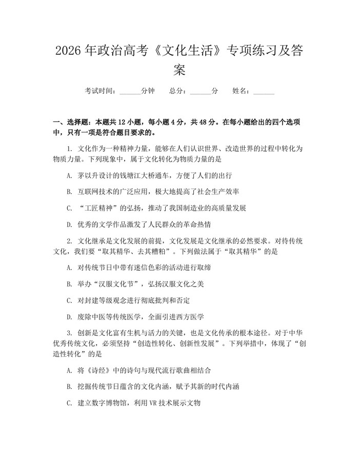 2026年政治高考《文化生活》专项练习及答案：(docx+pdf)免费下载