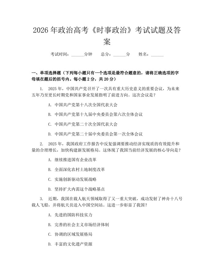 2026年政治高考《时事政治》考试试题及答案：(docx+pdf)免费下载