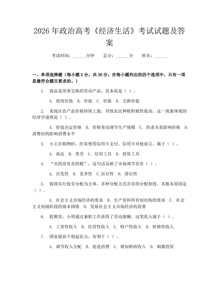 2026年政治高考《经济生活》考试试题及答案：(docx+pdf)免费下载