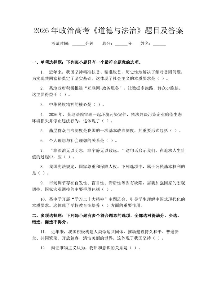 2026年政治高考《道德与法治》题目及答案：(docx+pdf)免费下载