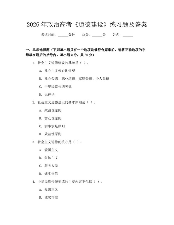 2026年政治高考《道德建设》练习题及答案：(docx+pdf)免费下载