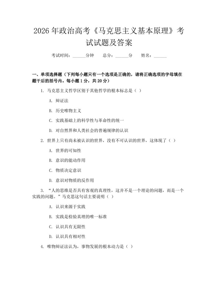 2026年政治高考《马克思主义基本原理》考试试题及答案：(docx+pdf)免费下载