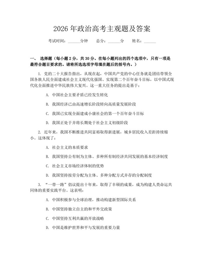 2026年政治高考主观题及答案：(docx+pdf)免费下载