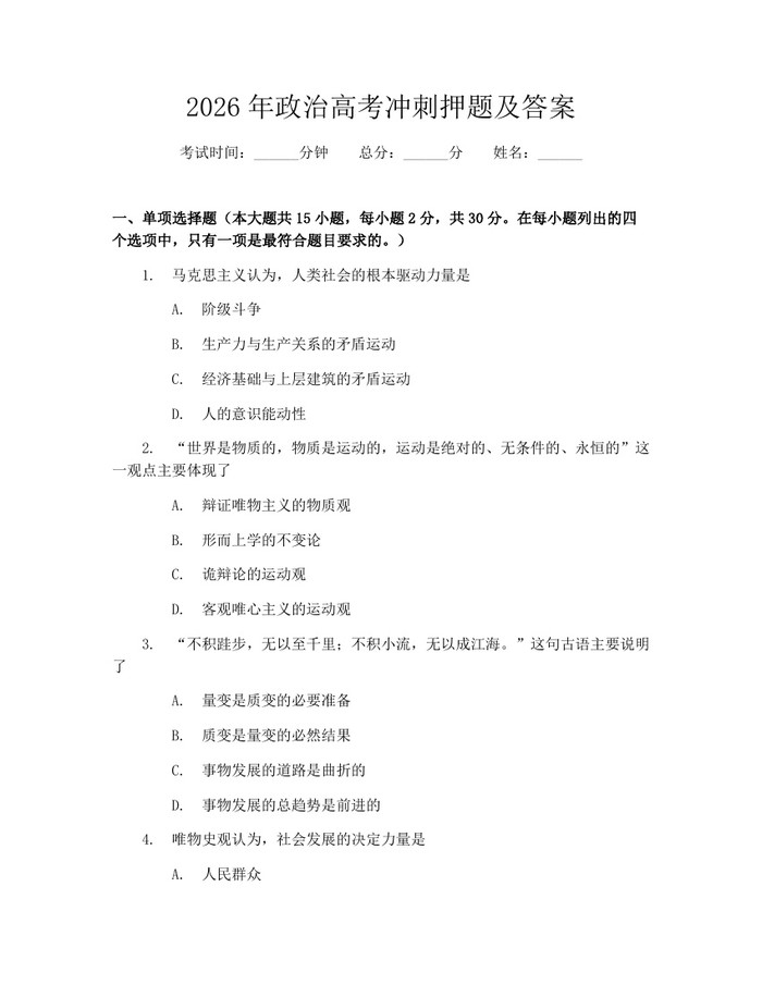 2026年政治高考冲刺押题及答案：(docx+pdf)免费下载