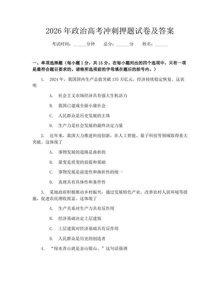 2026年政治高考冲刺押题试卷及答案：(docx+pdf)免费下载
