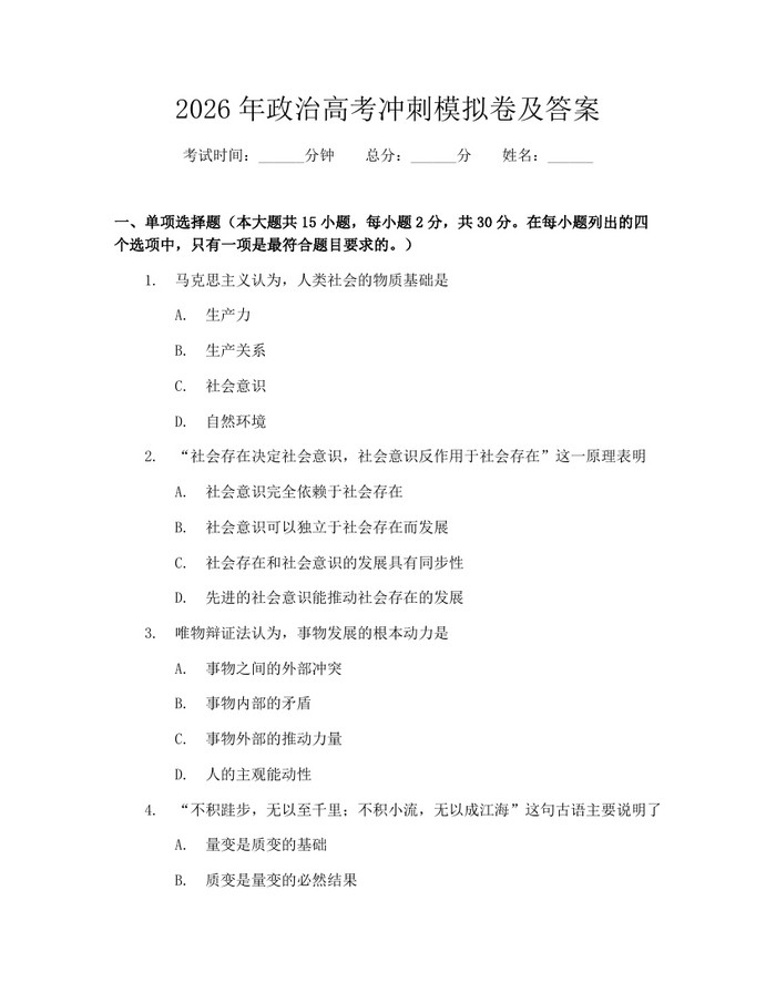 2026年政治高考冲刺模拟卷及答案：(docx+pdf)免费下载