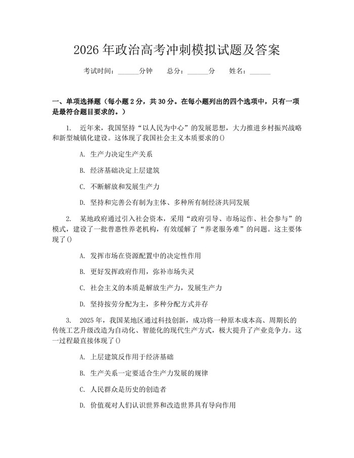 2026年政治高考冲刺模拟试题及答案：(docx+pdf)免费下载