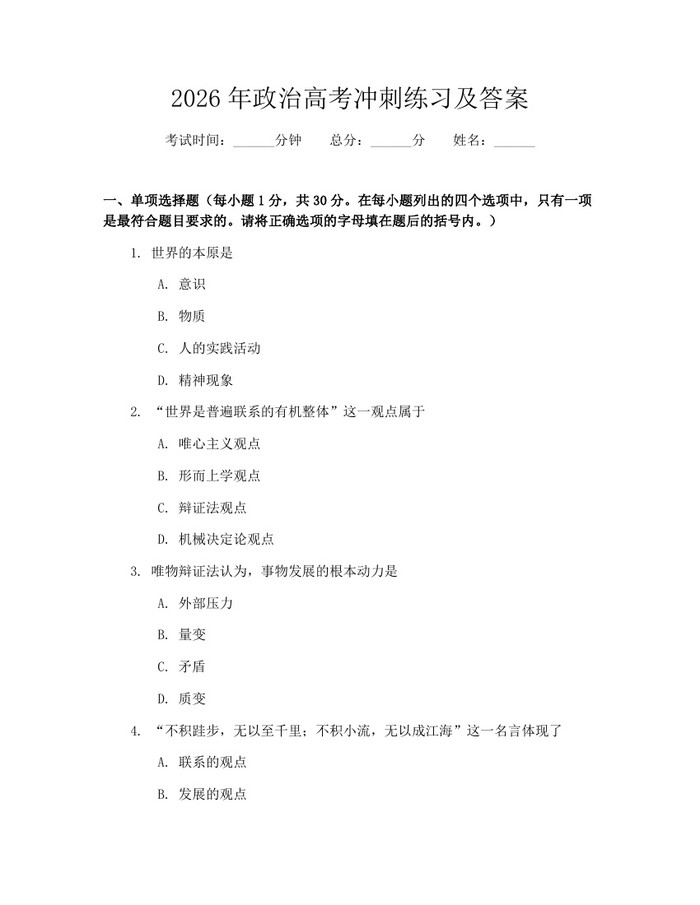 2026年政治高考冲刺练习及答案：(docx+pdf)免费下载