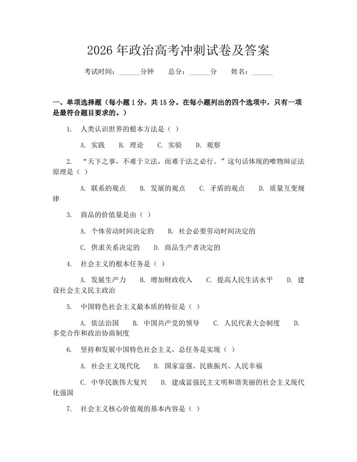 2026年政治高考冲刺试卷及答案：(docx+pdf)免费下载