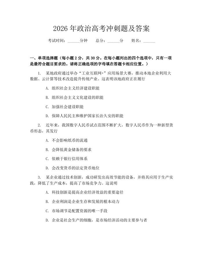 2026年政治高考冲刺题及答案：(docx+pdf)免费下载