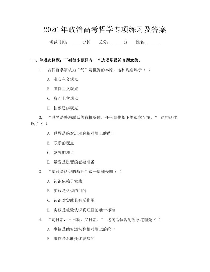 2026年政治高考哲学专项练习及答案：(docx+pdf)免费下载