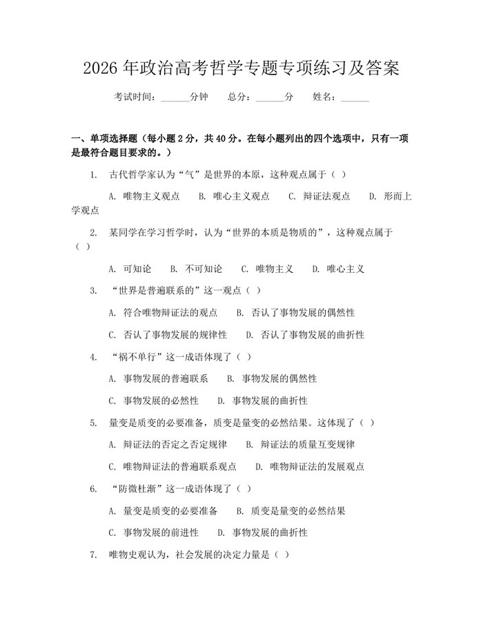 2026年政治高考哲学专题专项练习及答案：(docx+pdf)免费下载