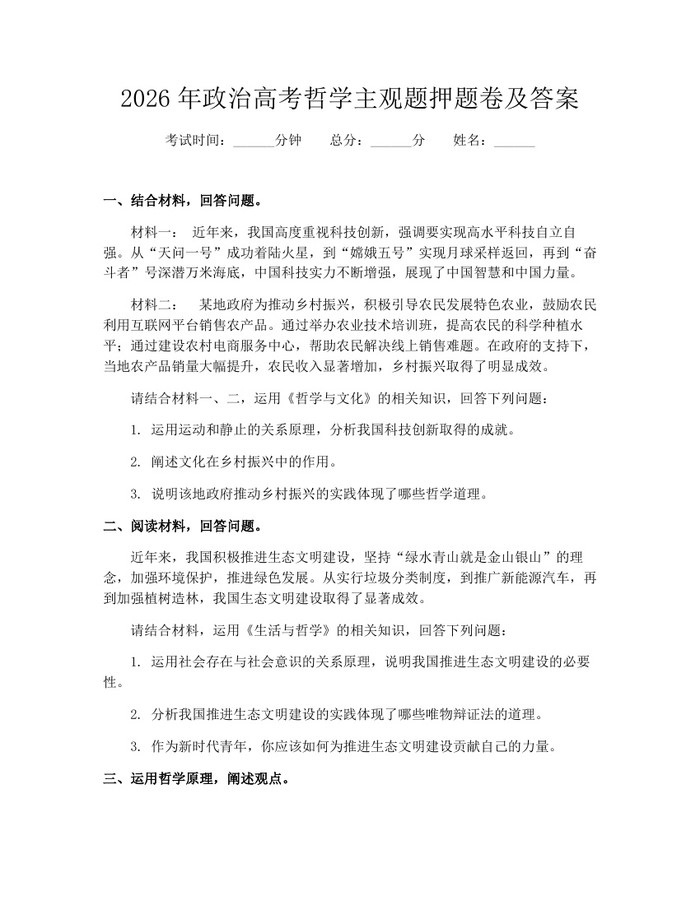 2026年政治高考哲学主观题押题卷及答案：(docx+pdf)免费下载