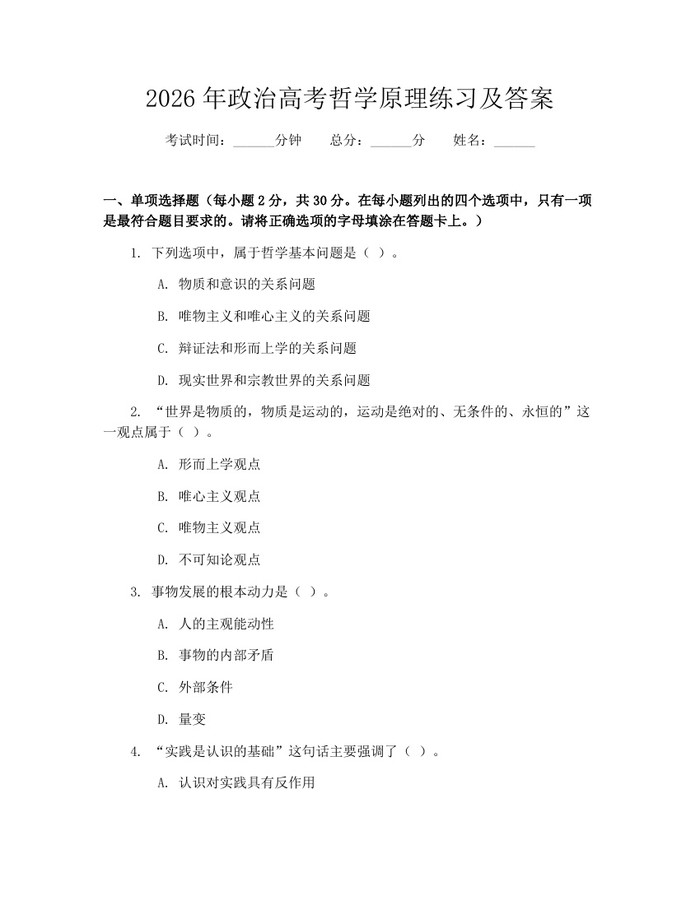 2026年政治高考哲学原理练习及答案：(docx+pdf)免费下载