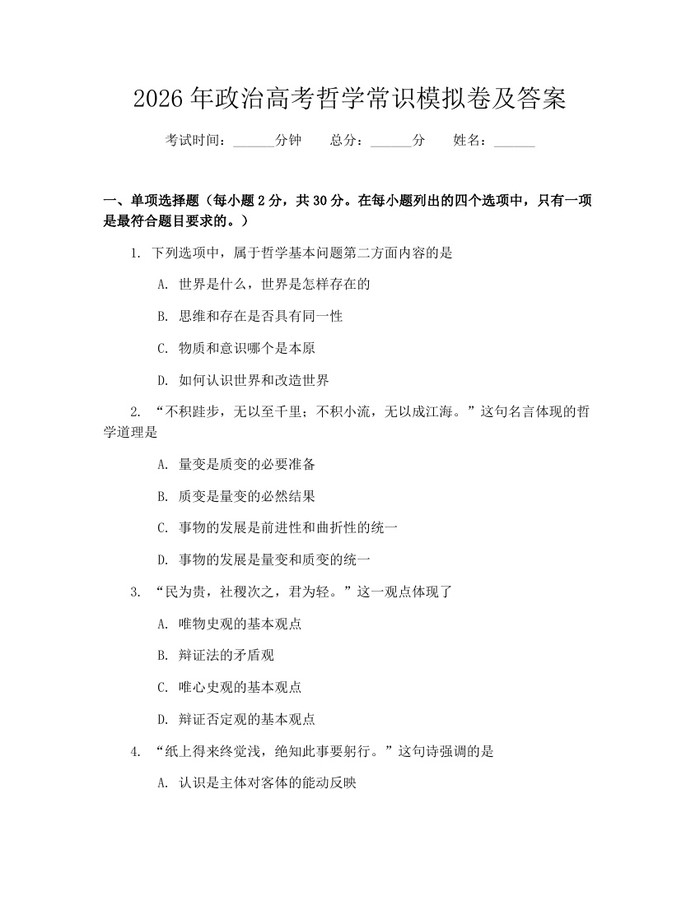 2026年政治高考哲学常识模拟卷及答案：(docx+pdf)免费下载