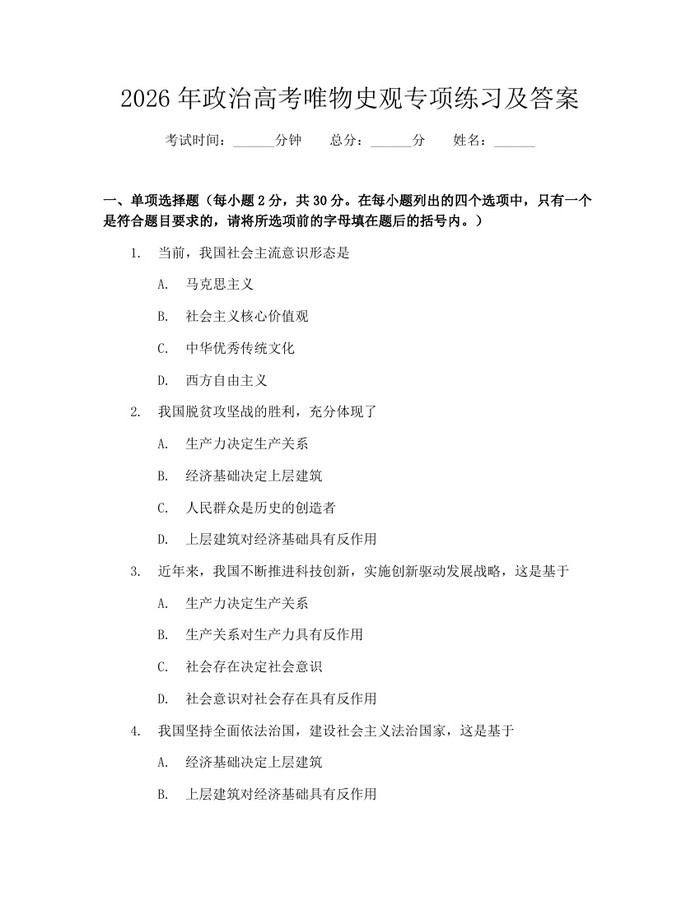 2026年政治高考唯物史观专项练习及答案：(docx+pdf)免费下载