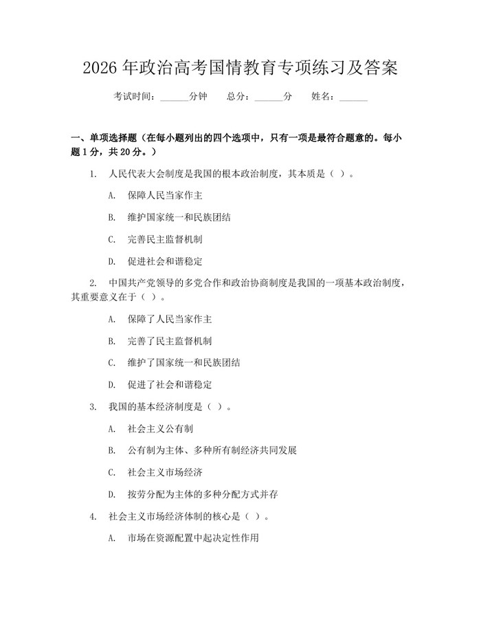 2026年政治高考国情教育专项练习及答案：(docx+pdf)免费下载