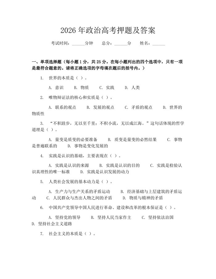 2026年政治高考押题及答案：(docx+pdf)免费下载