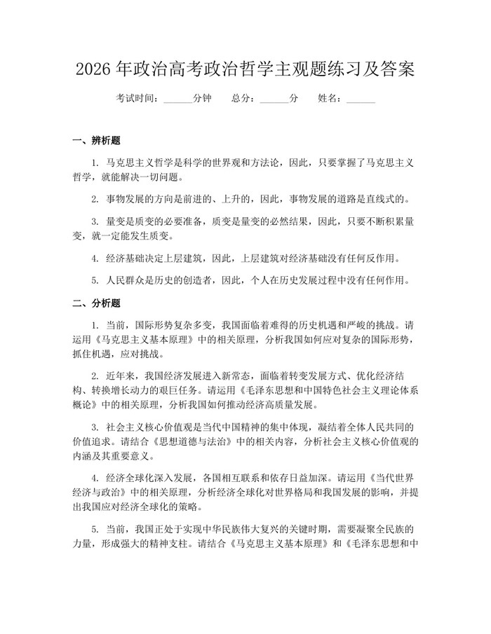 2026年政治高考政治哲学主观题练习及答案：(docx+pdf)免费下载