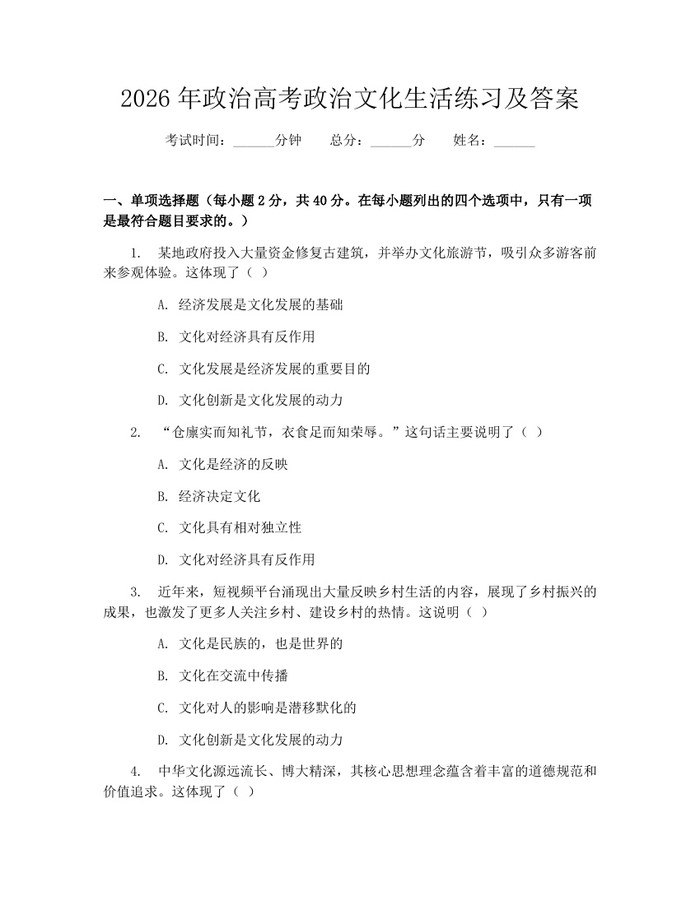 2026年政治高考政治文化生活练习及答案：(docx+pdf)免费下载