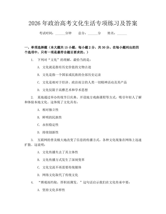 2026年政治高考文化生活专项练习及答案：(docx+pdf)免费下载