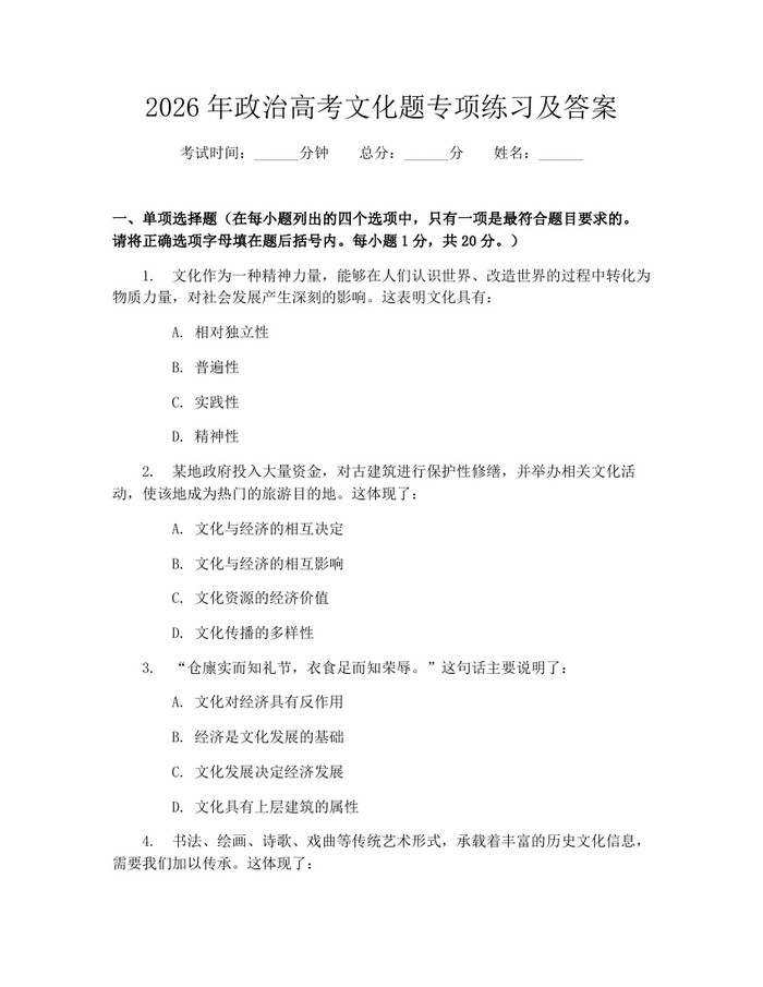 2026年政治高考文化题专项练习及答案：(docx+pdf)免费下载
