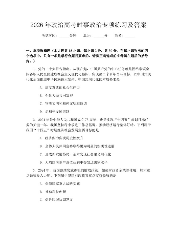 2026年政治高考时事政治专项练习及答案：(docx+pdf)免费下载